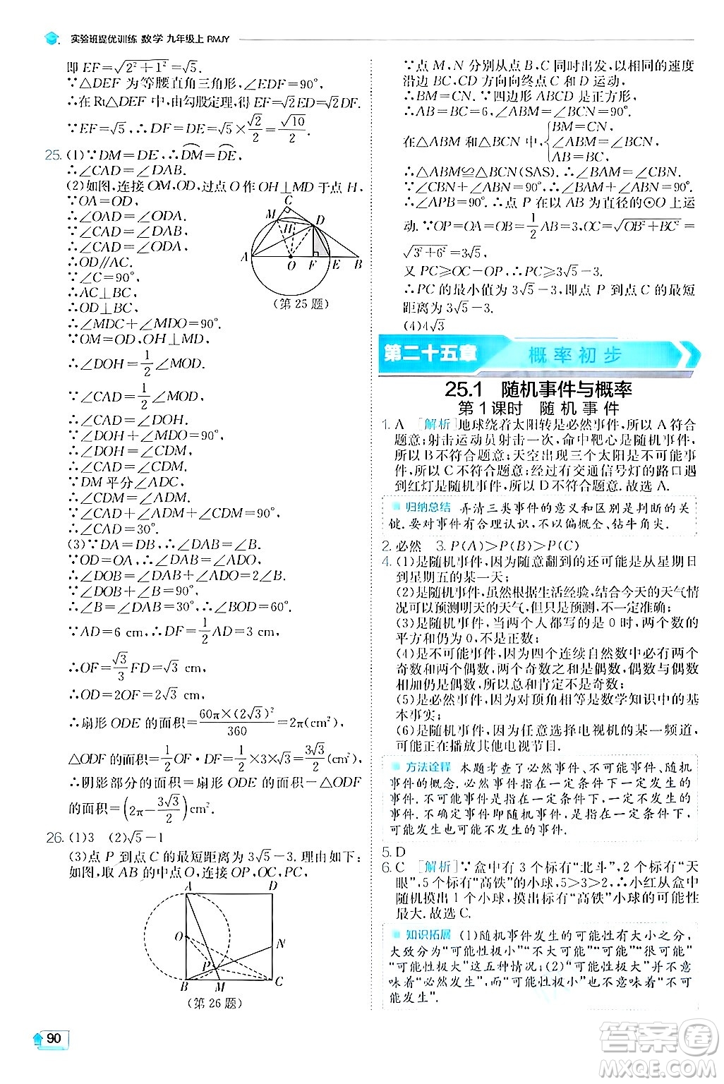 江蘇人民出版社2024年秋春雨教育實(shí)驗(yàn)班提優(yōu)訓(xùn)練九年級(jí)數(shù)學(xué)上冊(cè)人教版答案