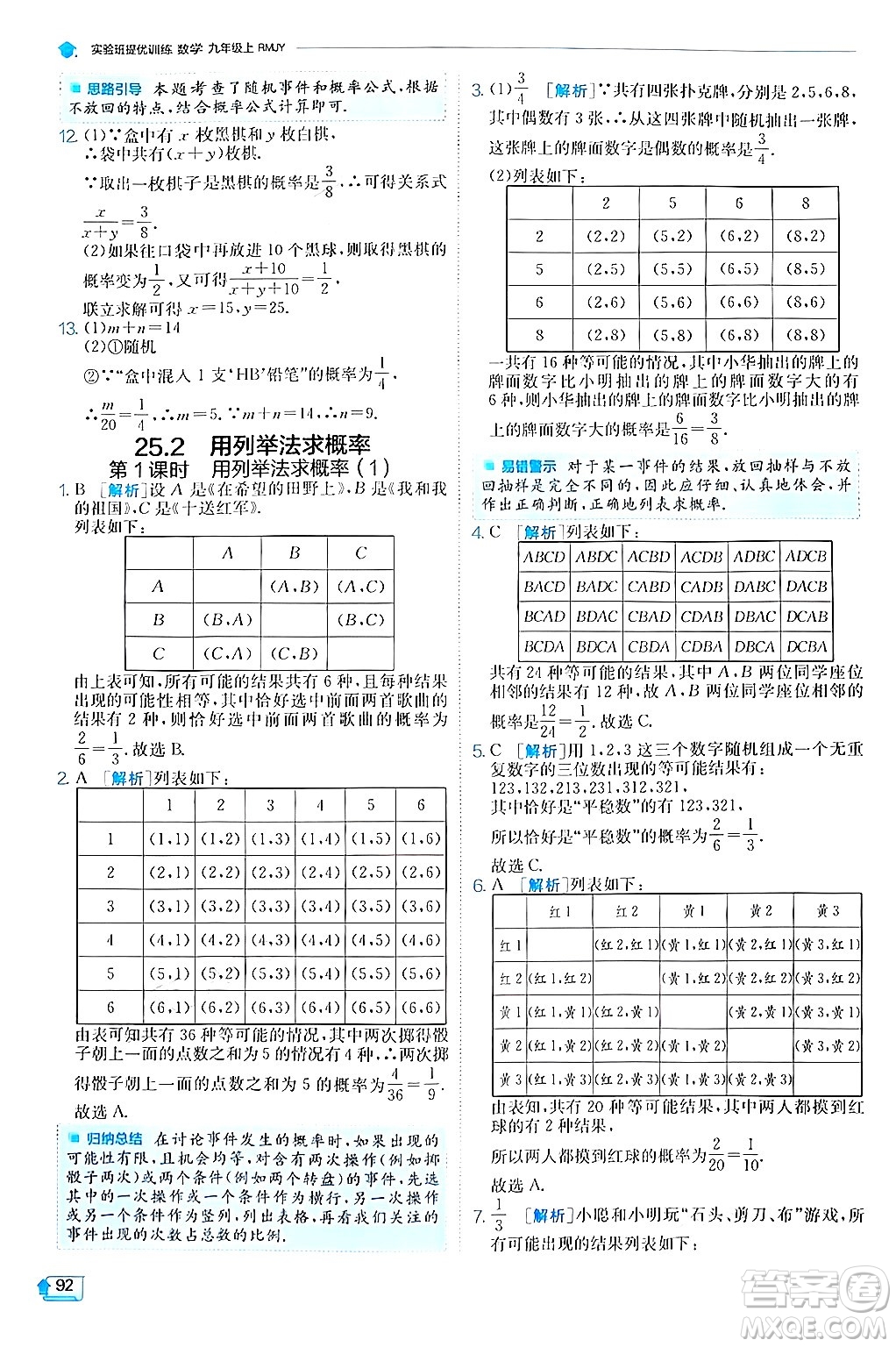 江蘇人民出版社2024年秋春雨教育實(shí)驗(yàn)班提優(yōu)訓(xùn)練九年級(jí)數(shù)學(xué)上冊(cè)人教版答案