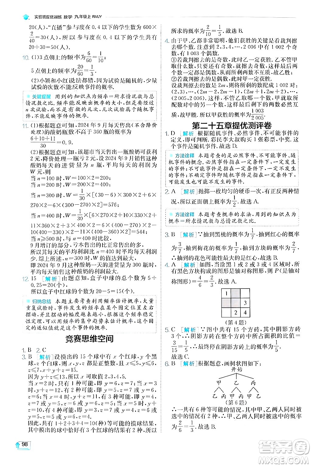 江蘇人民出版社2024年秋春雨教育實(shí)驗(yàn)班提優(yōu)訓(xùn)練九年級(jí)數(shù)學(xué)上冊(cè)人教版答案