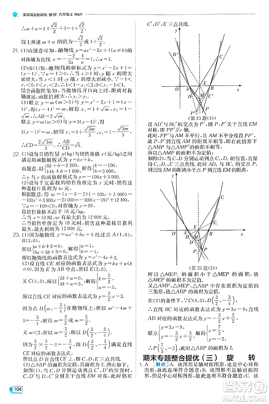 江蘇人民出版社2024年秋春雨教育實(shí)驗(yàn)班提優(yōu)訓(xùn)練九年級(jí)數(shù)學(xué)上冊(cè)人教版答案