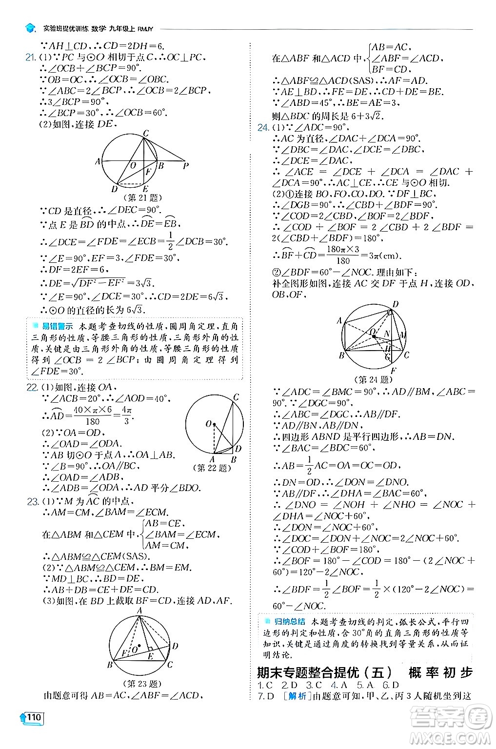 江蘇人民出版社2024年秋春雨教育實(shí)驗(yàn)班提優(yōu)訓(xùn)練九年級(jí)數(shù)學(xué)上冊(cè)人教版答案