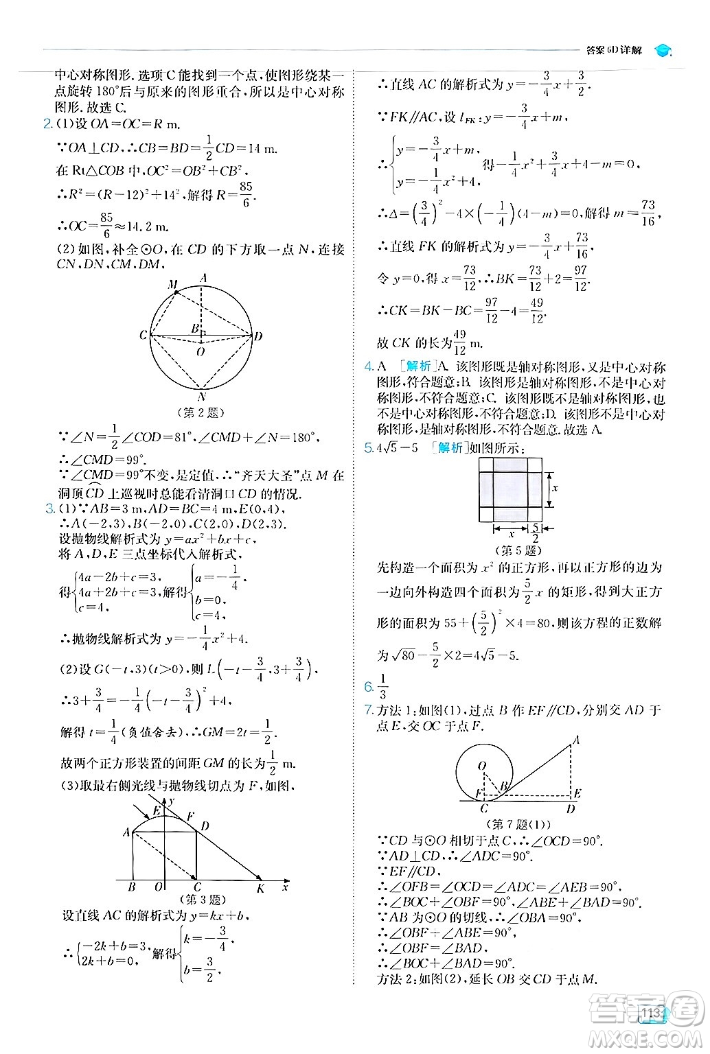 江蘇人民出版社2024年秋春雨教育實(shí)驗(yàn)班提優(yōu)訓(xùn)練九年級(jí)數(shù)學(xué)上冊(cè)人教版答案
