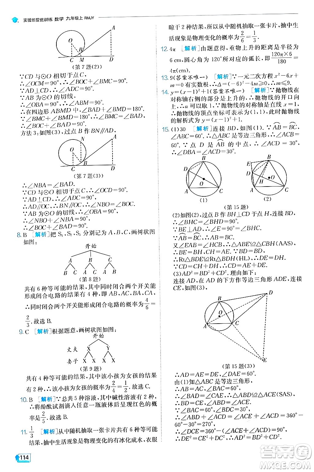江蘇人民出版社2024年秋春雨教育實(shí)驗(yàn)班提優(yōu)訓(xùn)練九年級(jí)數(shù)學(xué)上冊(cè)人教版答案