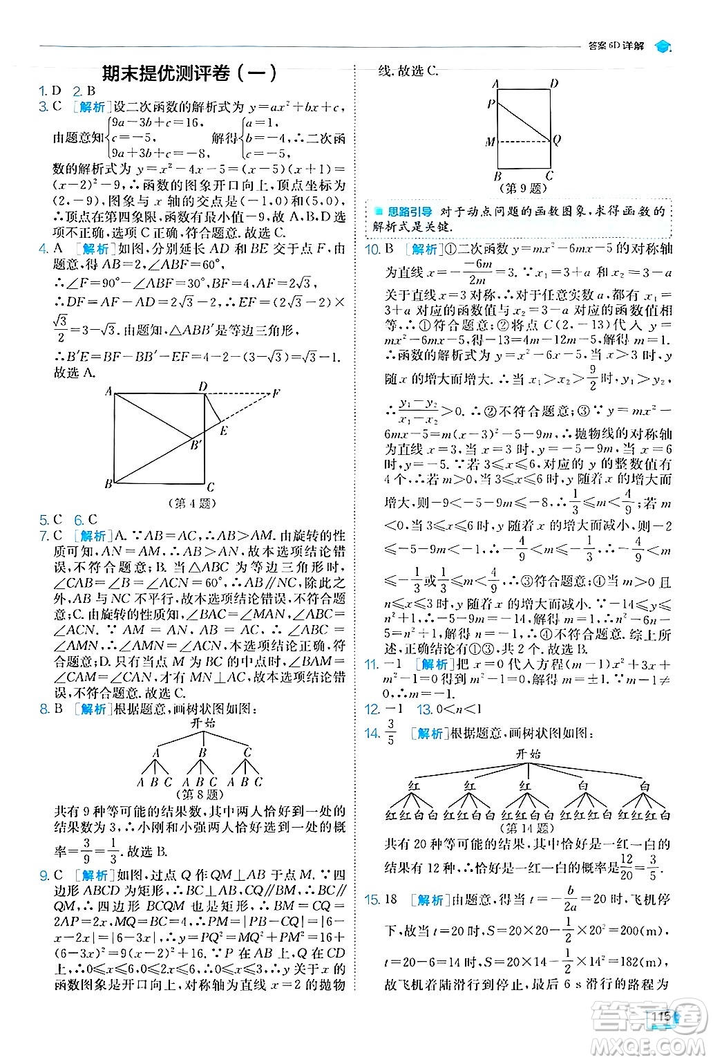 江蘇人民出版社2024年秋春雨教育實(shí)驗(yàn)班提優(yōu)訓(xùn)練九年級(jí)數(shù)學(xué)上冊(cè)人教版答案