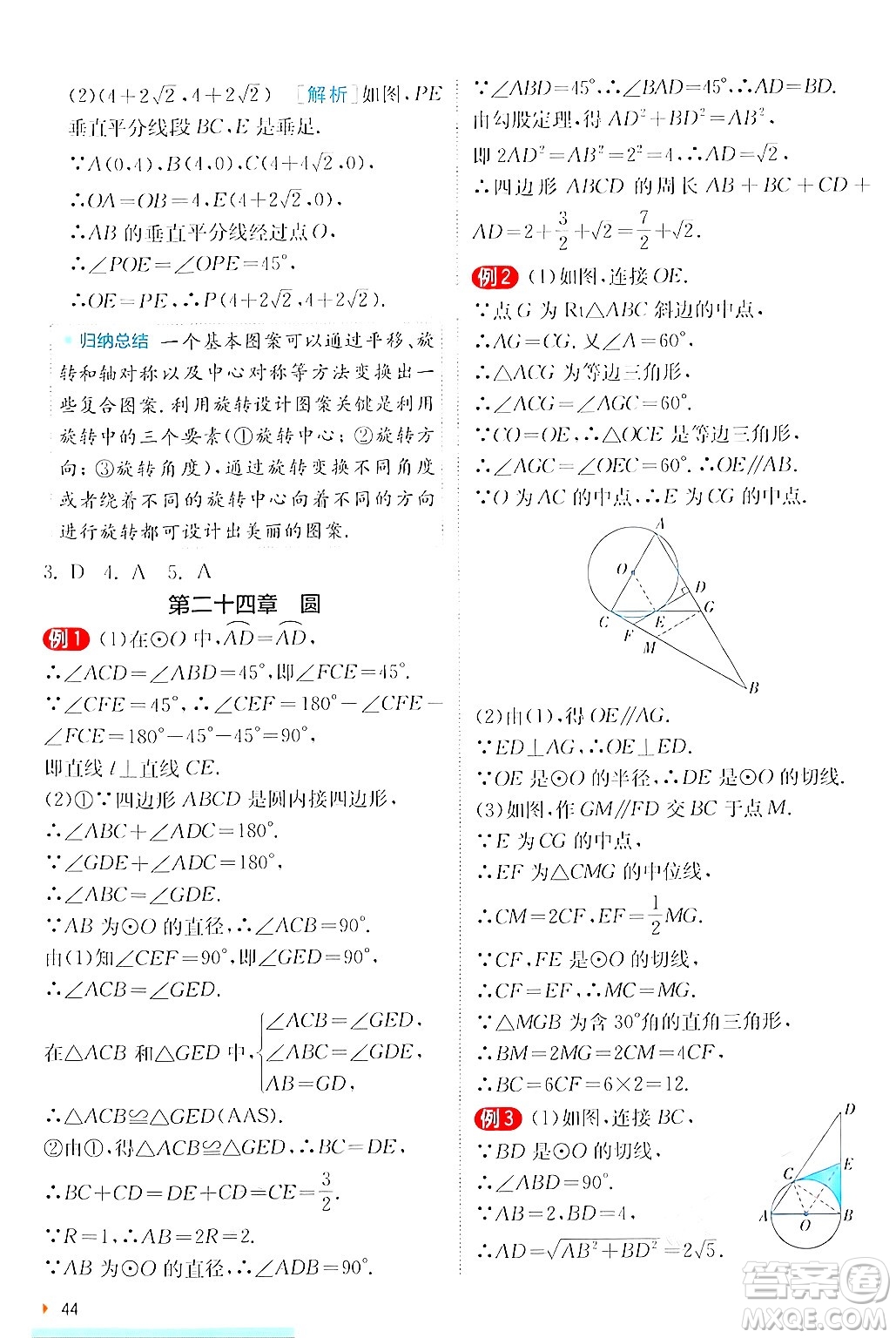 江蘇人民出版社2024年秋春雨教育實(shí)驗(yàn)班提優(yōu)訓(xùn)練九年級(jí)數(shù)學(xué)上冊(cè)人教版答案