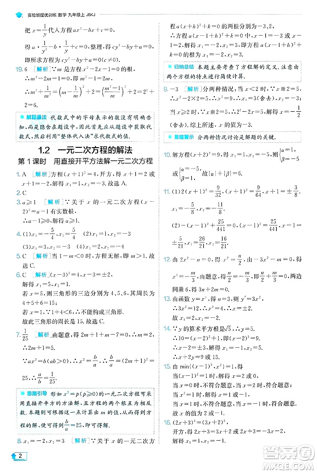 江蘇人民出版社2024年秋春雨教育實驗班提優(yōu)訓練九年級數(shù)學上冊蘇科版答案