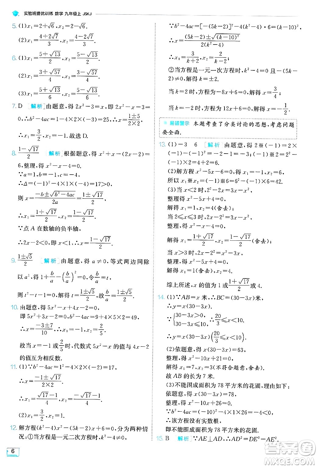 江蘇人民出版社2024年秋春雨教育實驗班提優(yōu)訓練九年級數(shù)學上冊蘇科版答案