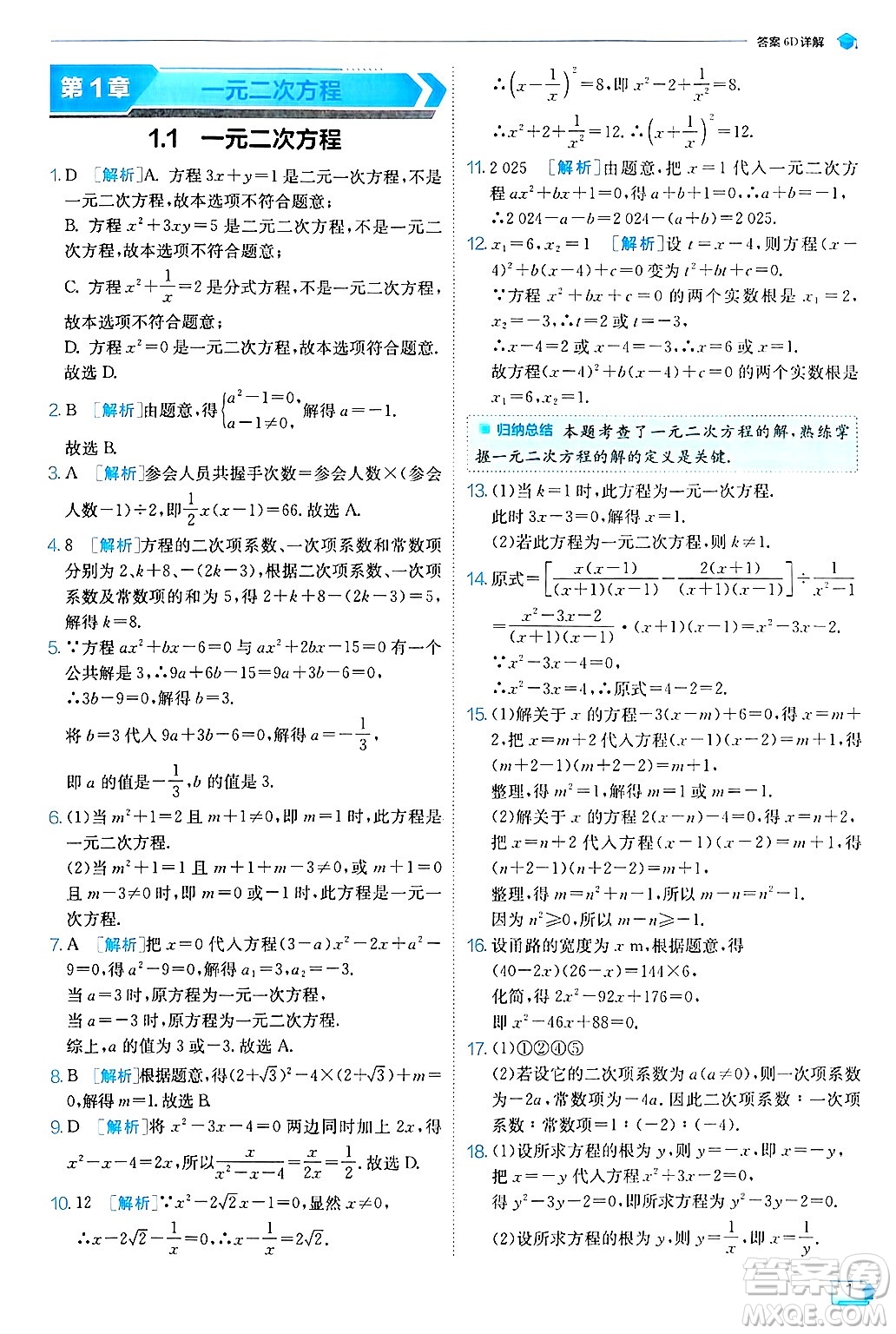 江蘇人民出版社2024年秋春雨教育實驗班提優(yōu)訓練九年級數(shù)學上冊蘇科版答案