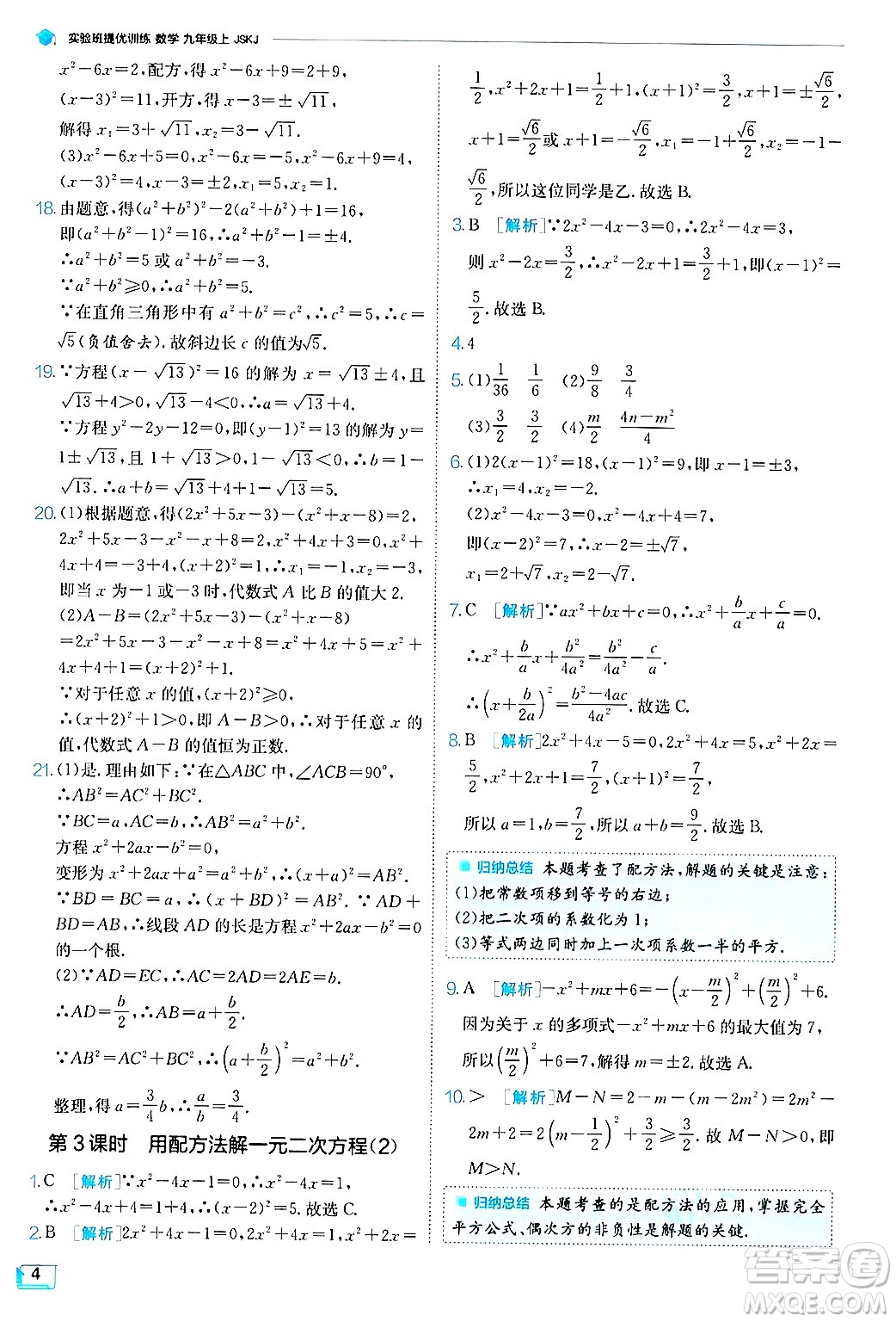 江蘇人民出版社2024年秋春雨教育實驗班提優(yōu)訓練九年級數(shù)學上冊蘇科版答案