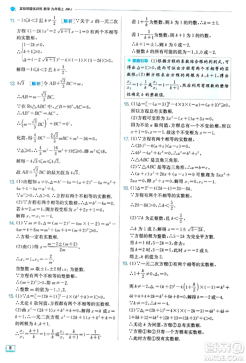 江蘇人民出版社2024年秋春雨教育實驗班提優(yōu)訓練九年級數(shù)學上冊蘇科版答案