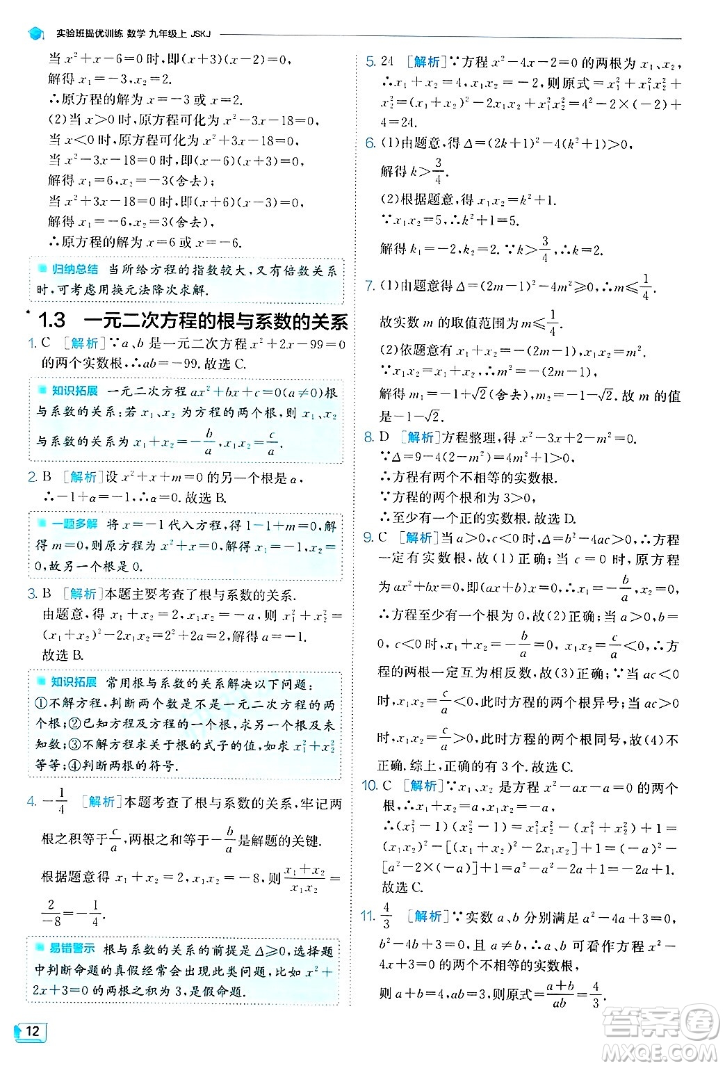 江蘇人民出版社2024年秋春雨教育實驗班提優(yōu)訓練九年級數(shù)學上冊蘇科版答案