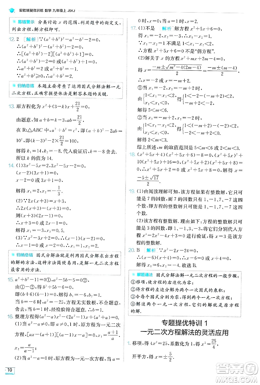 江蘇人民出版社2024年秋春雨教育實驗班提優(yōu)訓練九年級數(shù)學上冊蘇科版答案