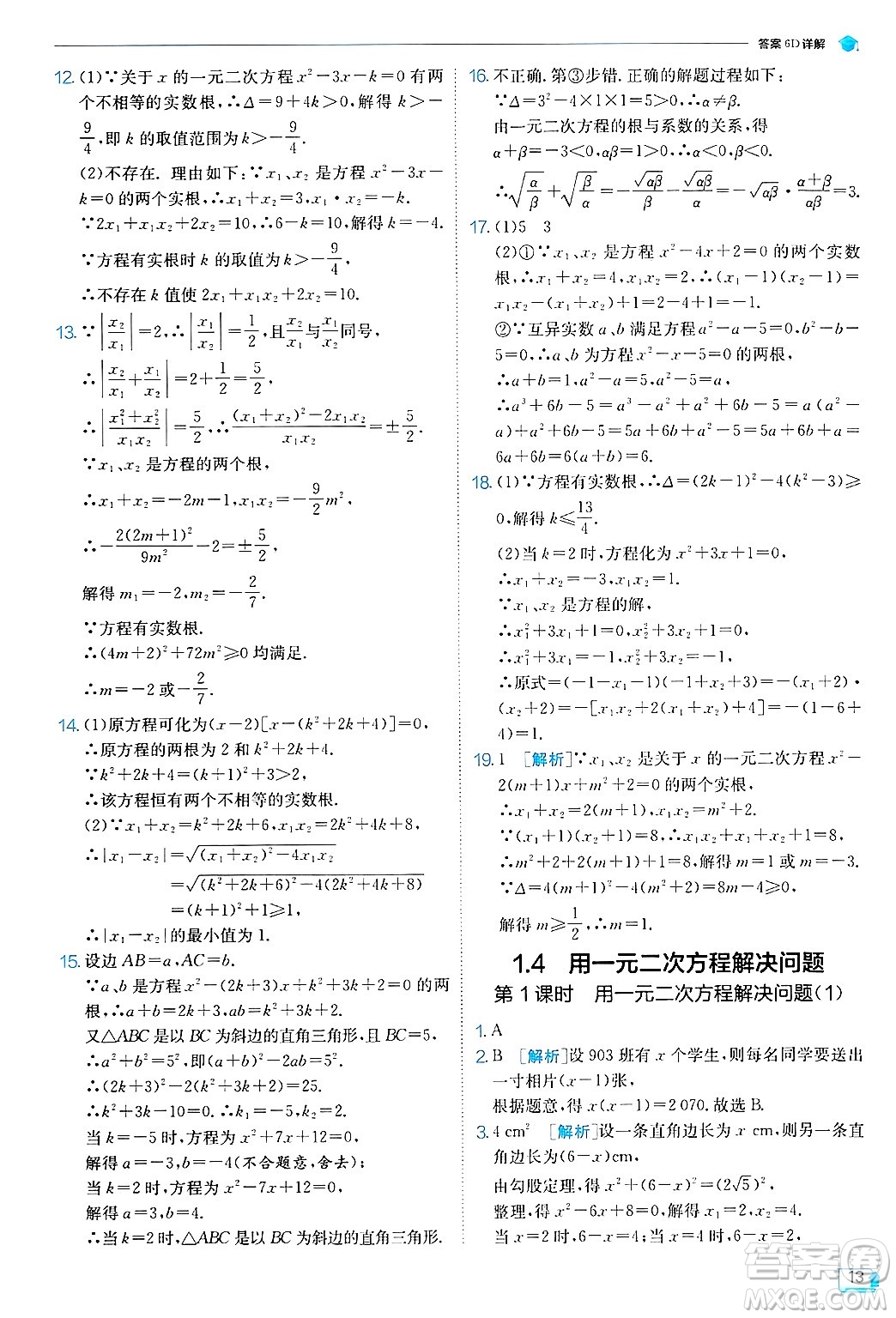 江蘇人民出版社2024年秋春雨教育實驗班提優(yōu)訓練九年級數(shù)學上冊蘇科版答案