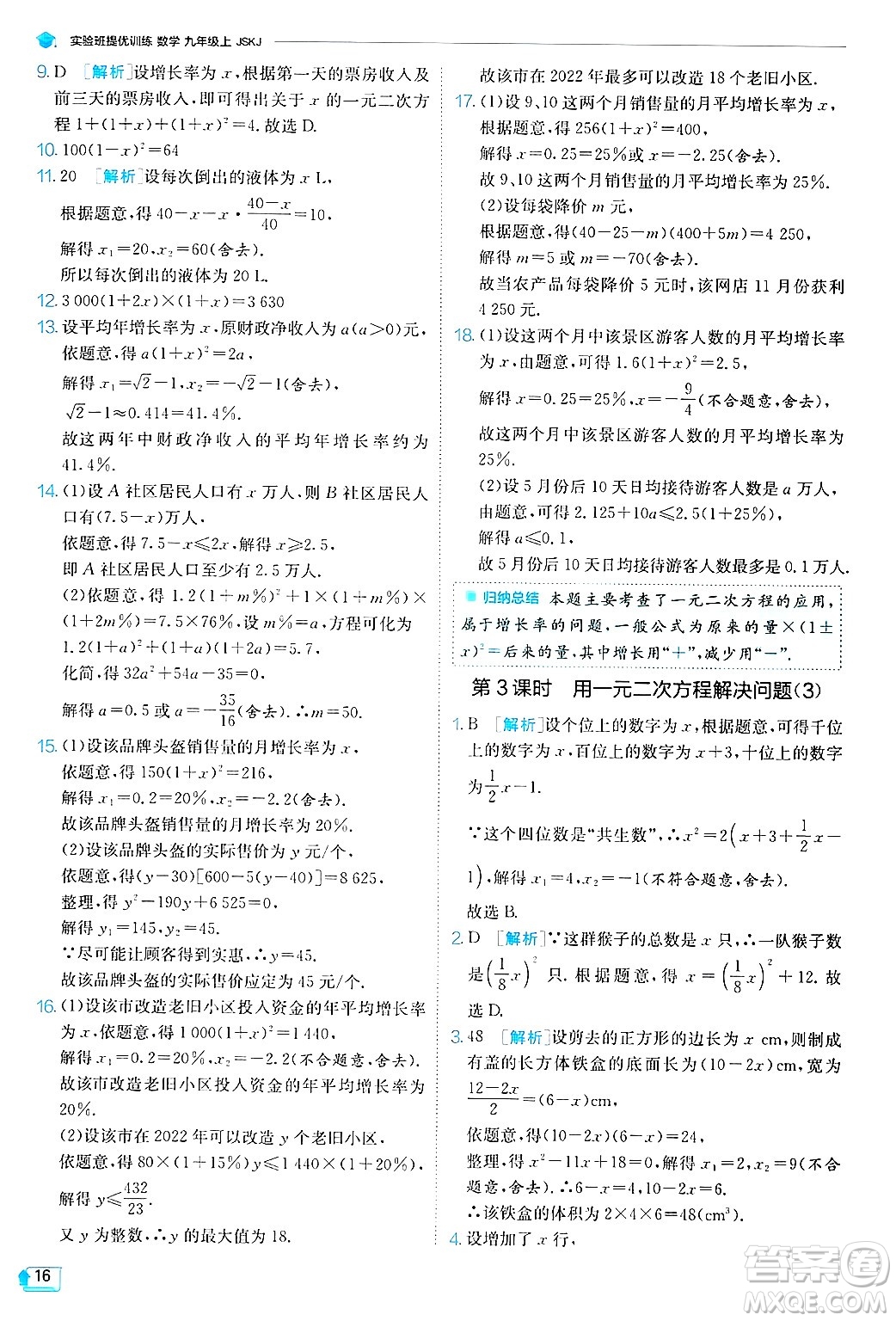 江蘇人民出版社2024年秋春雨教育實驗班提優(yōu)訓練九年級數(shù)學上冊蘇科版答案