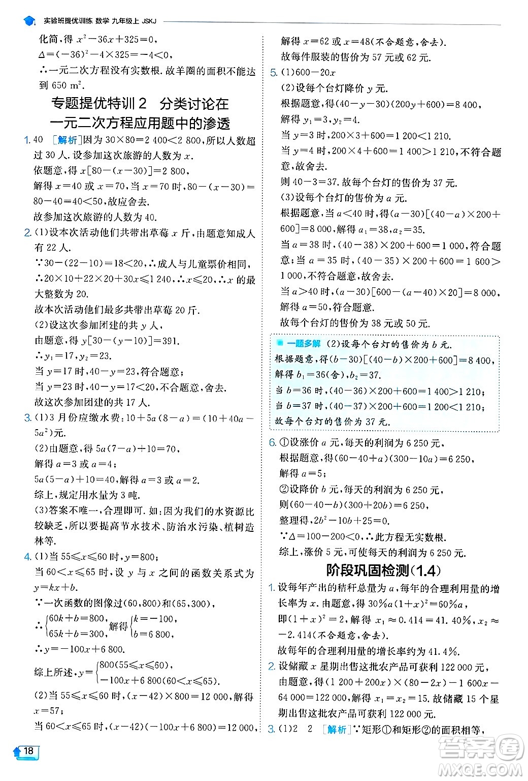 江蘇人民出版社2024年秋春雨教育實驗班提優(yōu)訓練九年級數(shù)學上冊蘇科版答案