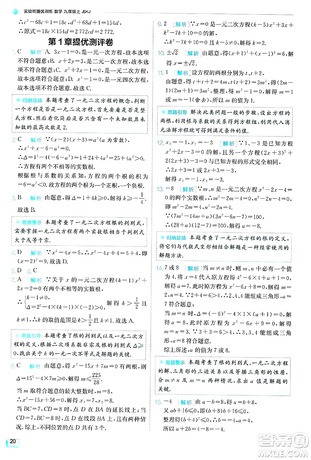 江蘇人民出版社2024年秋春雨教育實驗班提優(yōu)訓練九年級數(shù)學上冊蘇科版答案