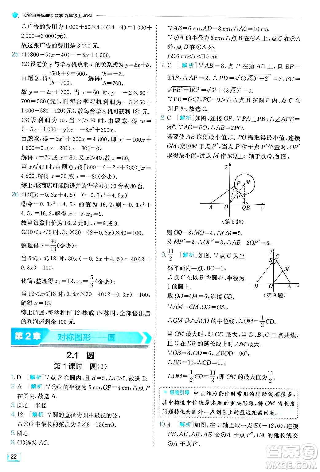 江蘇人民出版社2024年秋春雨教育實驗班提優(yōu)訓練九年級數(shù)學上冊蘇科版答案