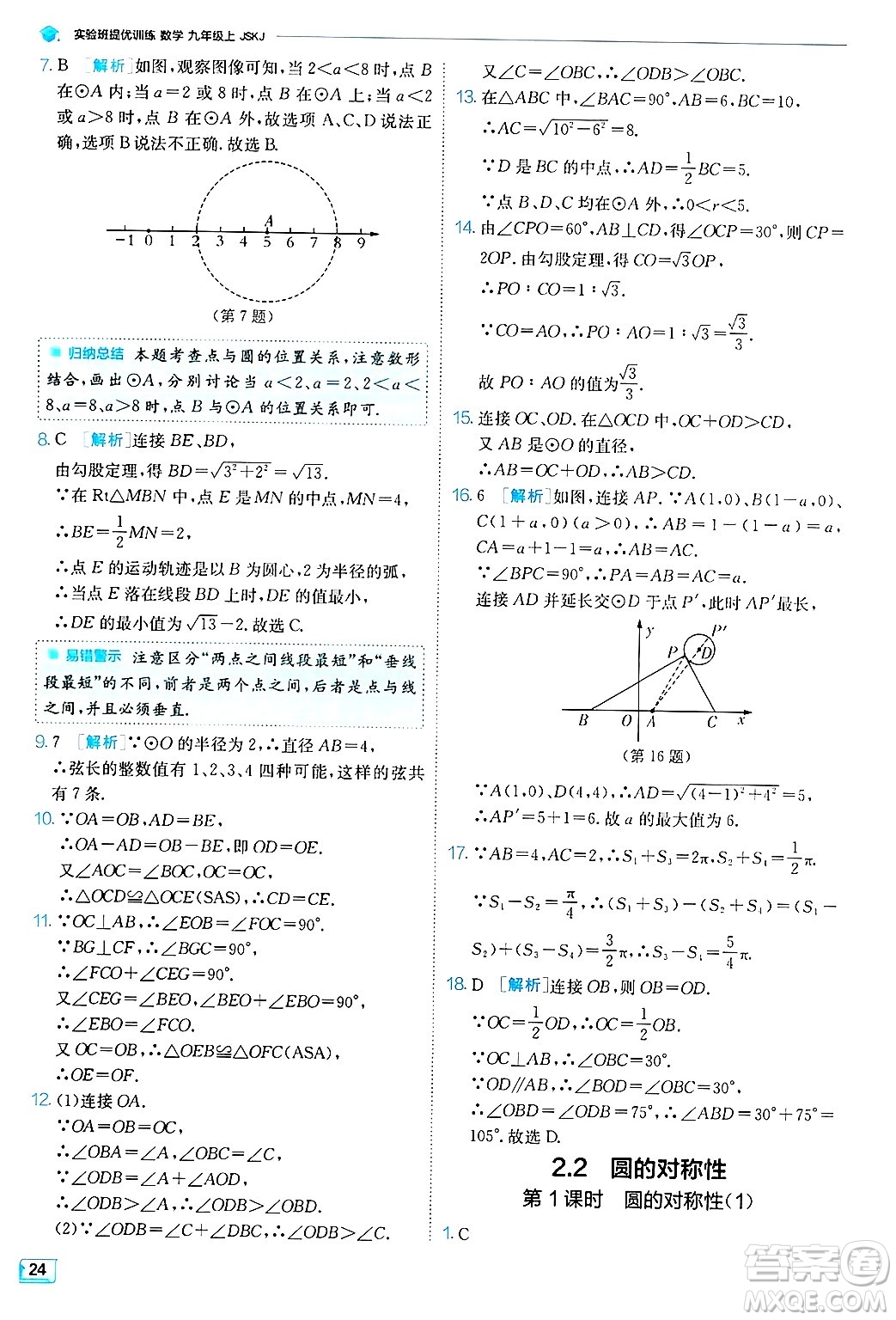 江蘇人民出版社2024年秋春雨教育實驗班提優(yōu)訓練九年級數(shù)學上冊蘇科版答案