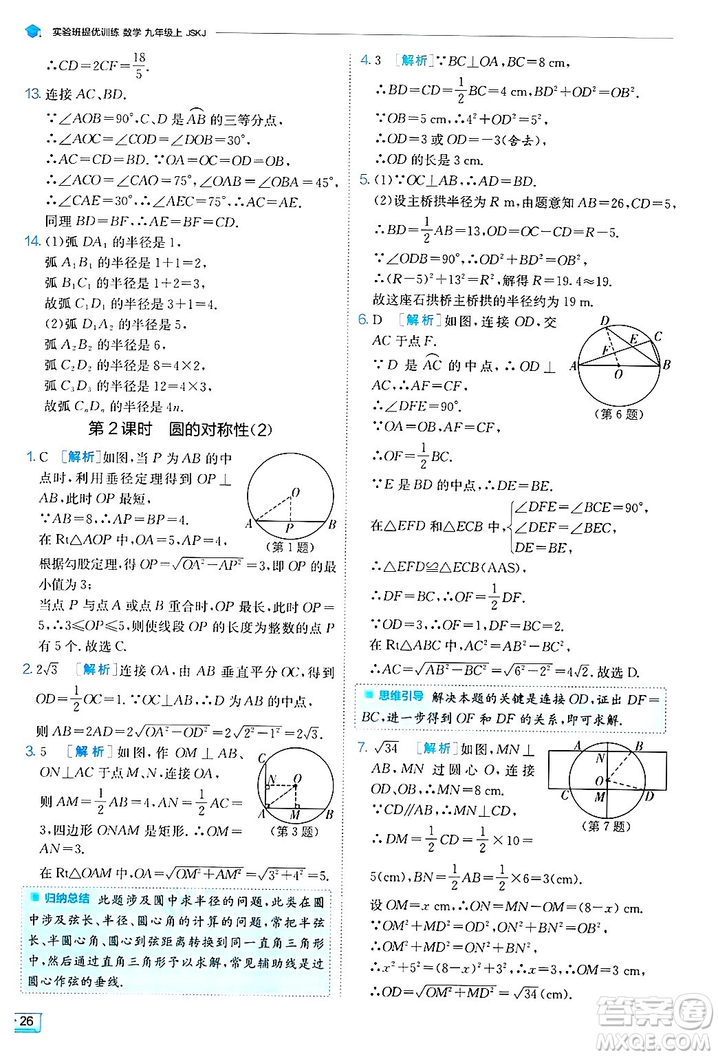 江蘇人民出版社2024年秋春雨教育實驗班提優(yōu)訓練九年級數(shù)學上冊蘇科版答案