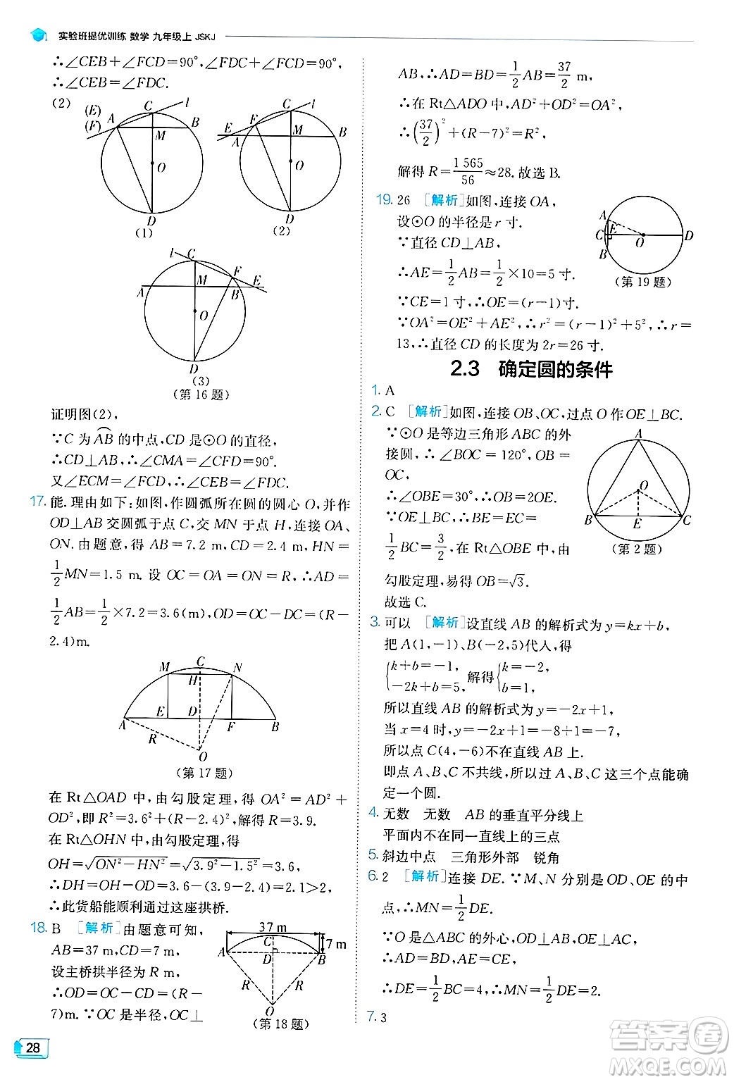 江蘇人民出版社2024年秋春雨教育實驗班提優(yōu)訓練九年級數(shù)學上冊蘇科版答案