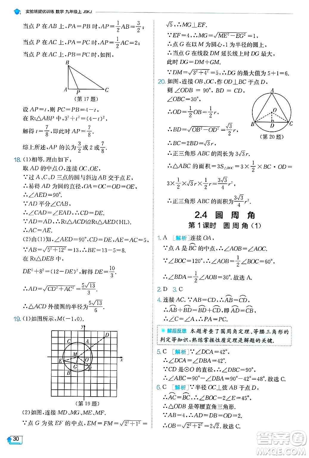 江蘇人民出版社2024年秋春雨教育實驗班提優(yōu)訓練九年級數(shù)學上冊蘇科版答案