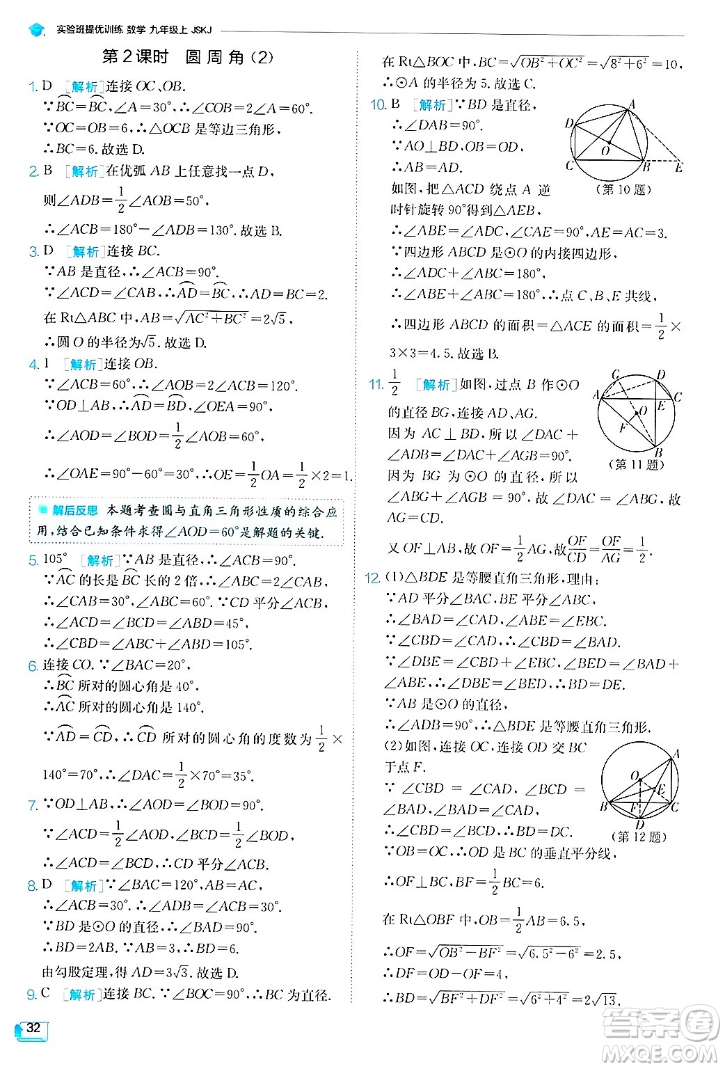 江蘇人民出版社2024年秋春雨教育實驗班提優(yōu)訓練九年級數(shù)學上冊蘇科版答案
