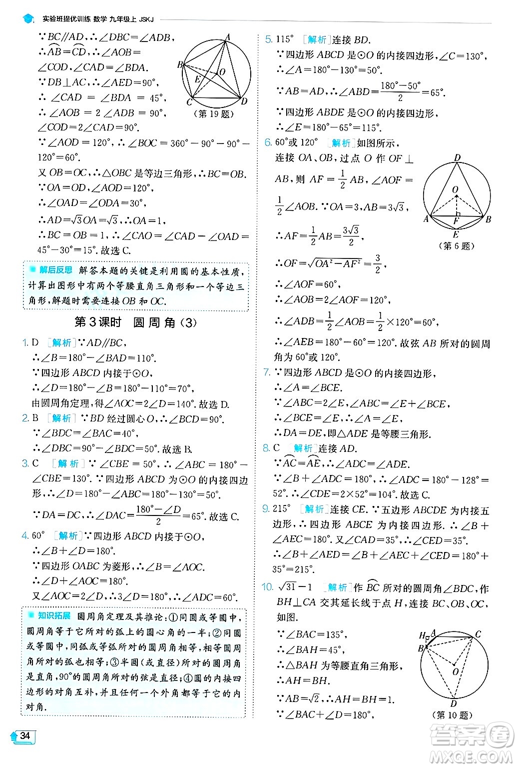 江蘇人民出版社2024年秋春雨教育實驗班提優(yōu)訓練九年級數(shù)學上冊蘇科版答案