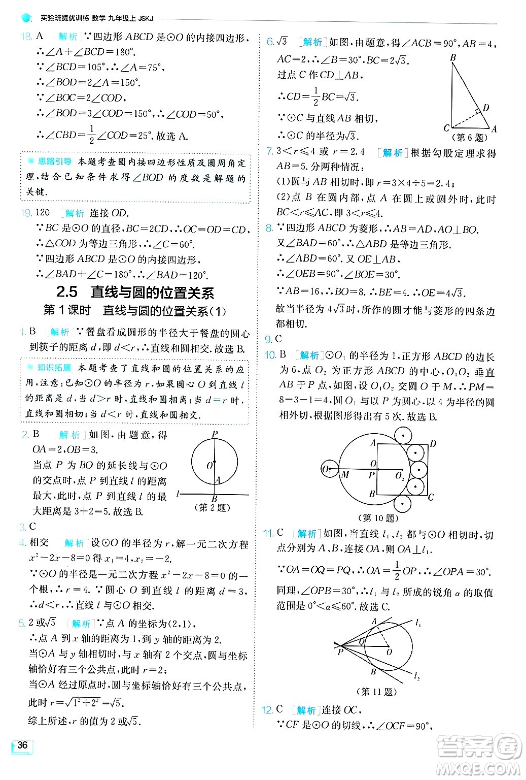 江蘇人民出版社2024年秋春雨教育實驗班提優(yōu)訓練九年級數(shù)學上冊蘇科版答案