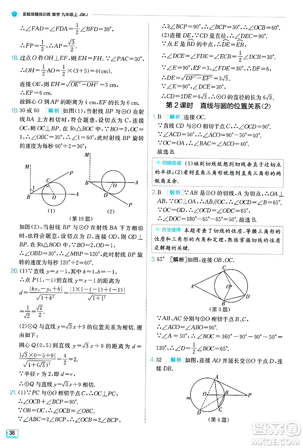 江蘇人民出版社2024年秋春雨教育實驗班提優(yōu)訓練九年級數(shù)學上冊蘇科版答案