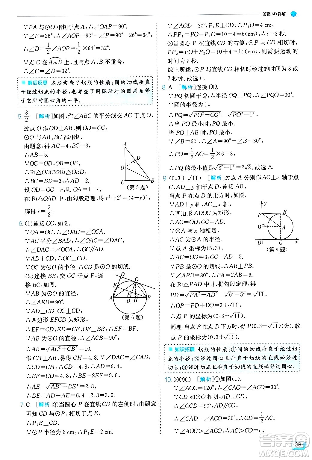 江蘇人民出版社2024年秋春雨教育實驗班提優(yōu)訓練九年級數(shù)學上冊蘇科版答案