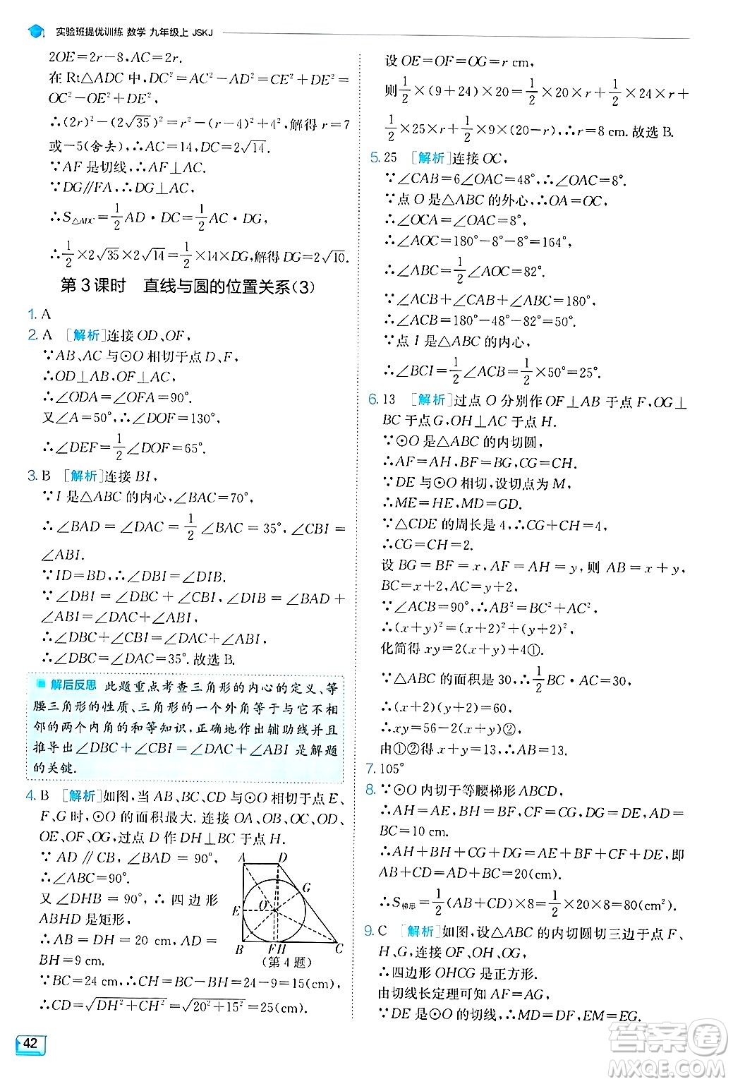 江蘇人民出版社2024年秋春雨教育實驗班提優(yōu)訓練九年級數(shù)學上冊蘇科版答案