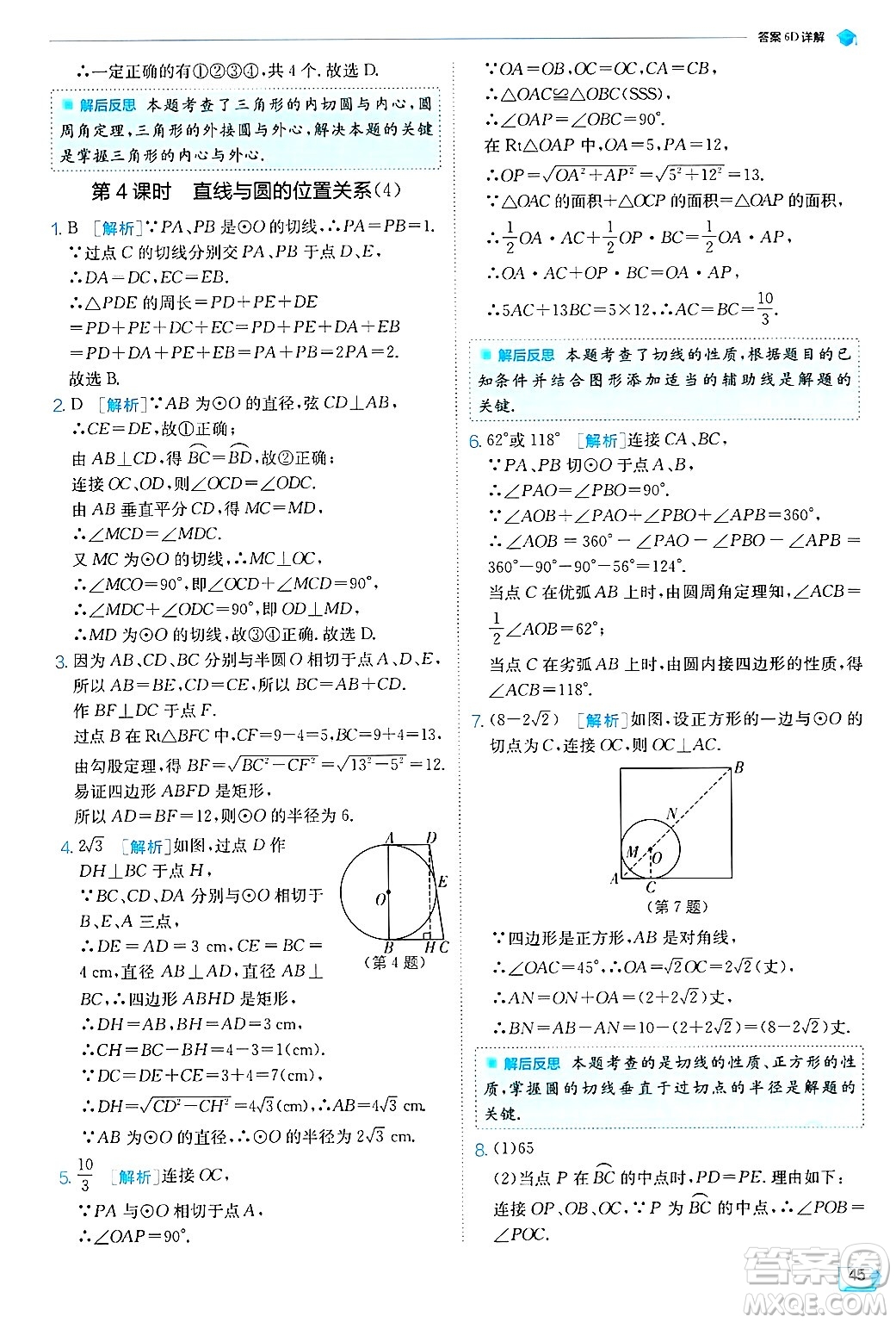 江蘇人民出版社2024年秋春雨教育實驗班提優(yōu)訓練九年級數(shù)學上冊蘇科版答案
