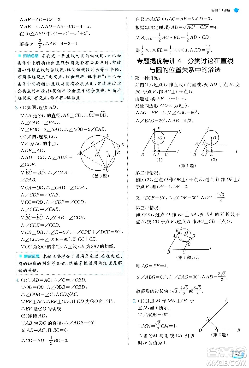 江蘇人民出版社2024年秋春雨教育實驗班提優(yōu)訓練九年級數(shù)學上冊蘇科版答案