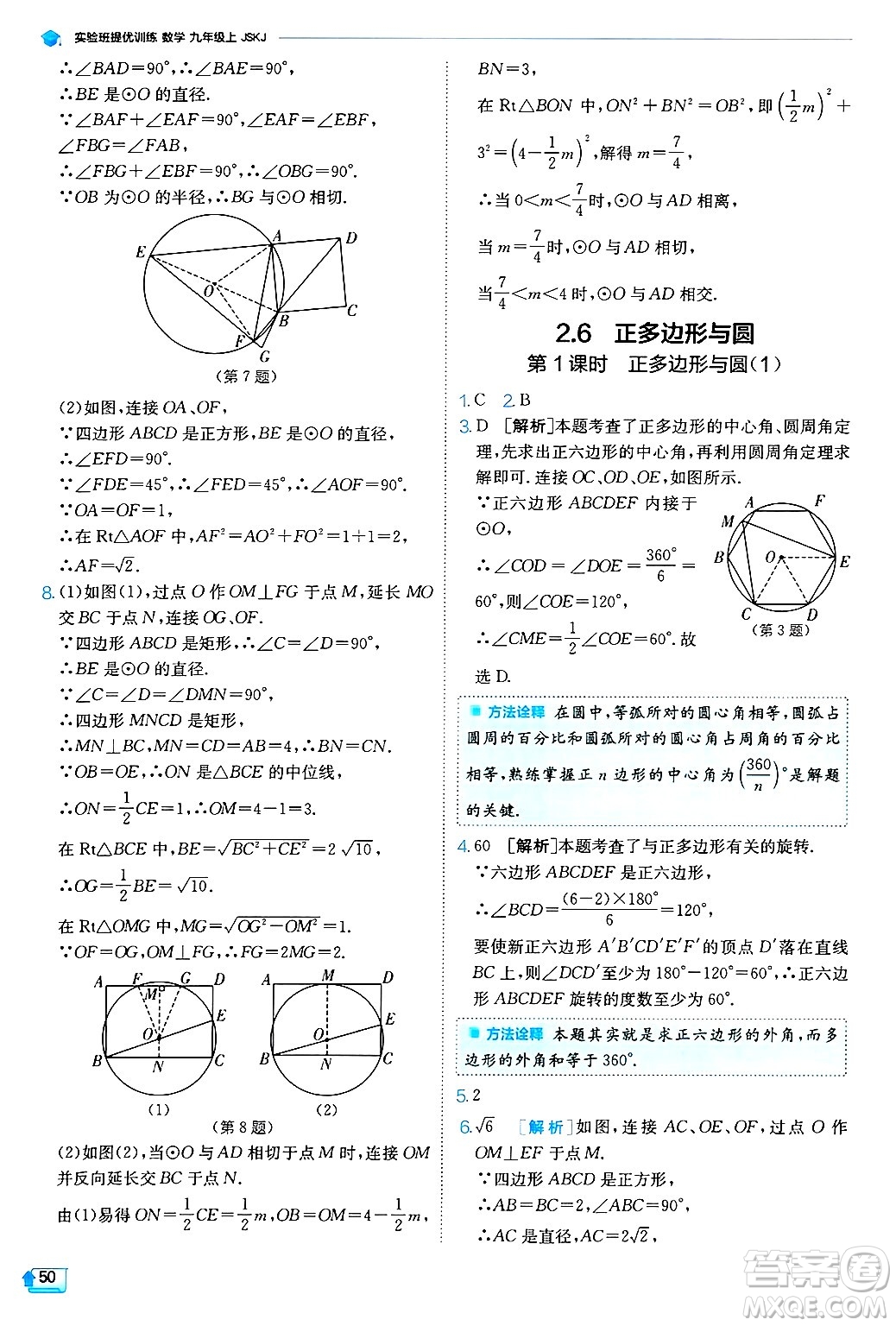 江蘇人民出版社2024年秋春雨教育實驗班提優(yōu)訓練九年級數(shù)學上冊蘇科版答案