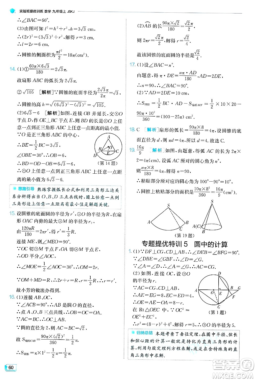 江蘇人民出版社2024年秋春雨教育實驗班提優(yōu)訓練九年級數(shù)學上冊蘇科版答案