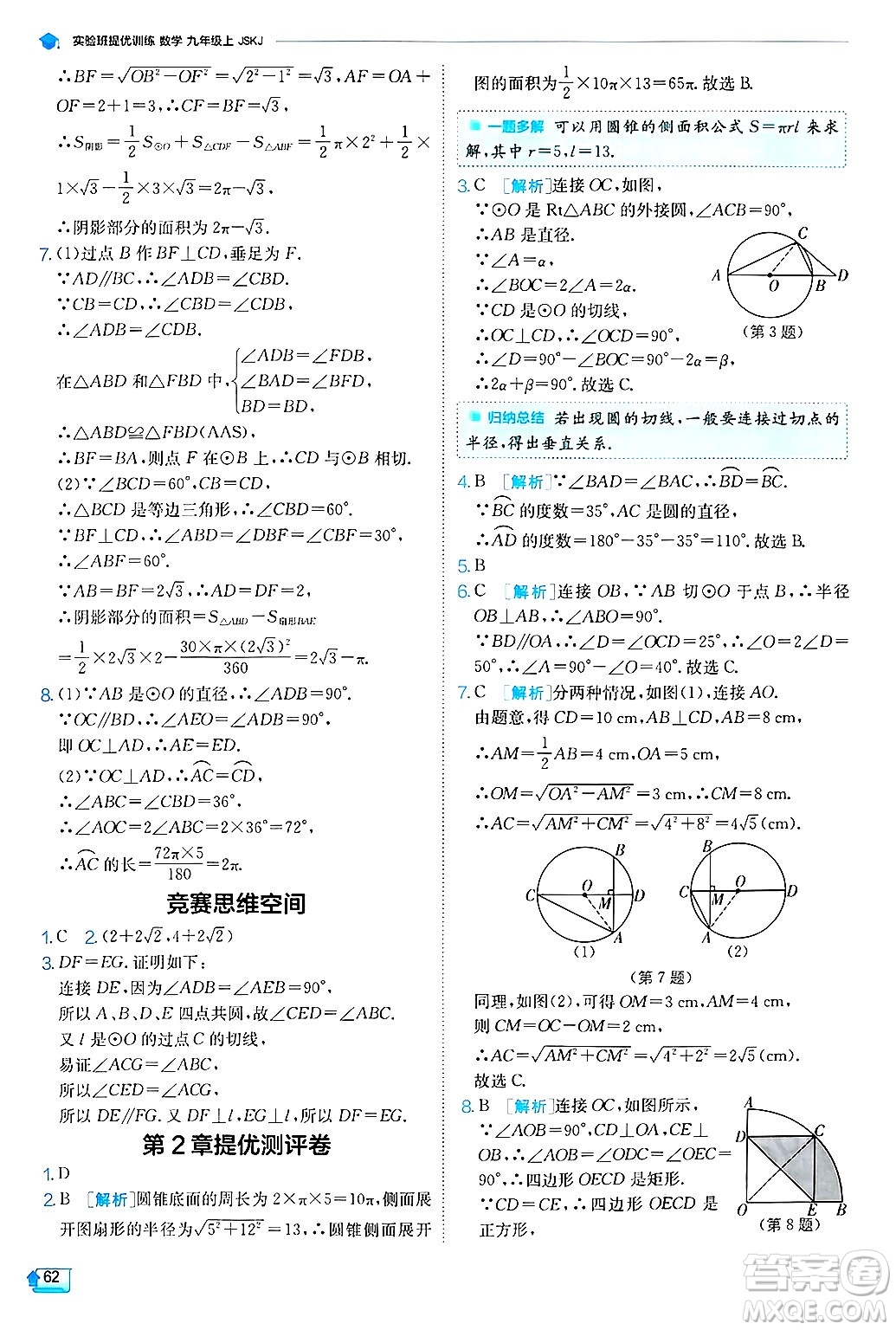 江蘇人民出版社2024年秋春雨教育實驗班提優(yōu)訓練九年級數(shù)學上冊蘇科版答案