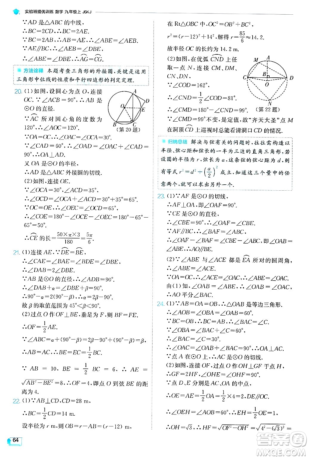 江蘇人民出版社2024年秋春雨教育實驗班提優(yōu)訓練九年級數(shù)學上冊蘇科版答案