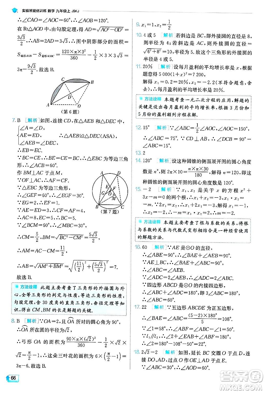 江蘇人民出版社2024年秋春雨教育實驗班提優(yōu)訓練九年級數(shù)學上冊蘇科版答案