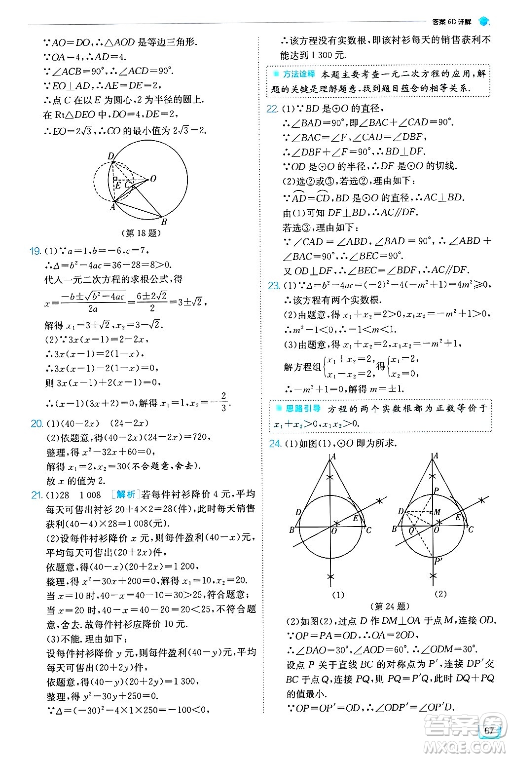 江蘇人民出版社2024年秋春雨教育實驗班提優(yōu)訓練九年級數(shù)學上冊蘇科版答案