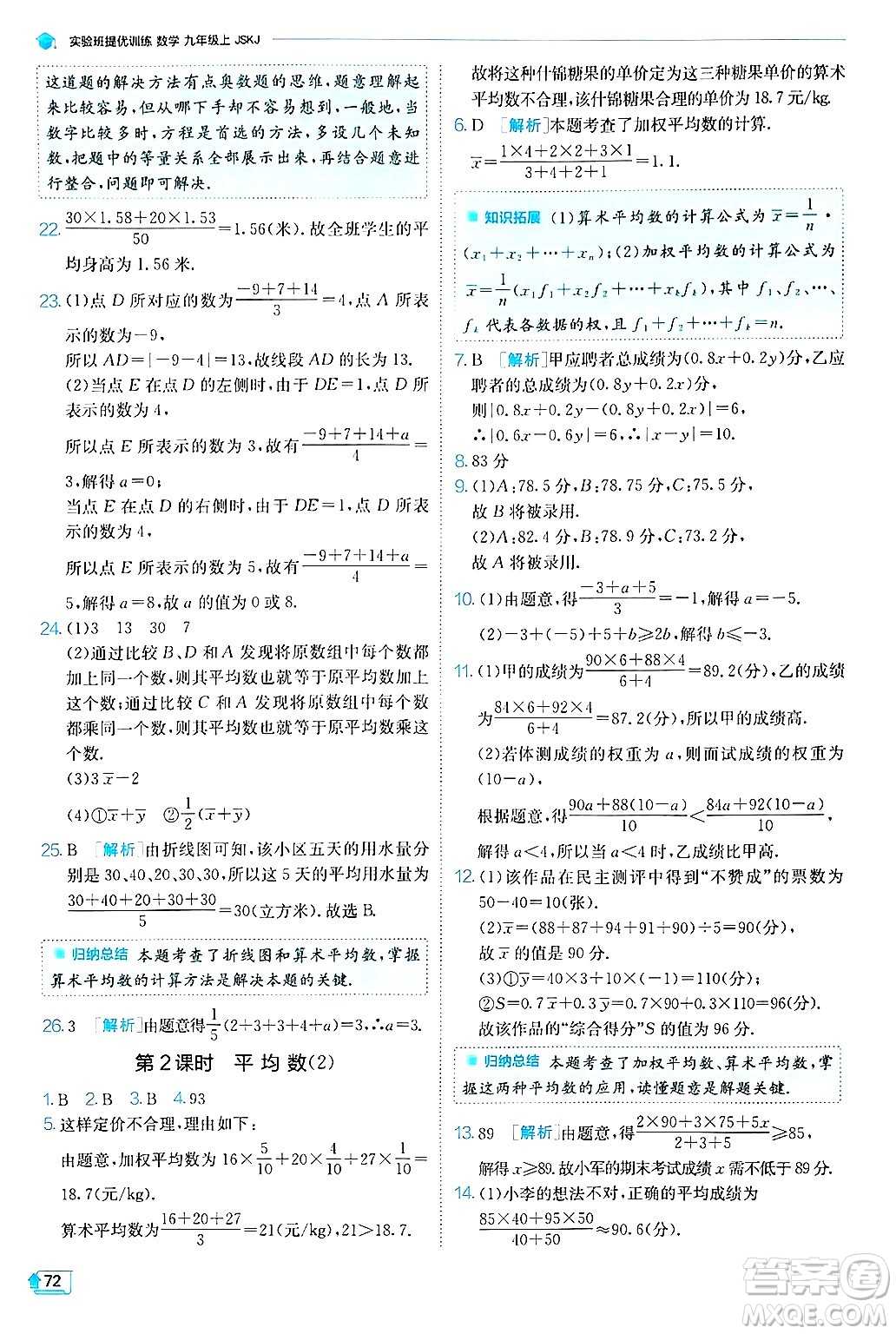 江蘇人民出版社2024年秋春雨教育實驗班提優(yōu)訓練九年級數(shù)學上冊蘇科版答案