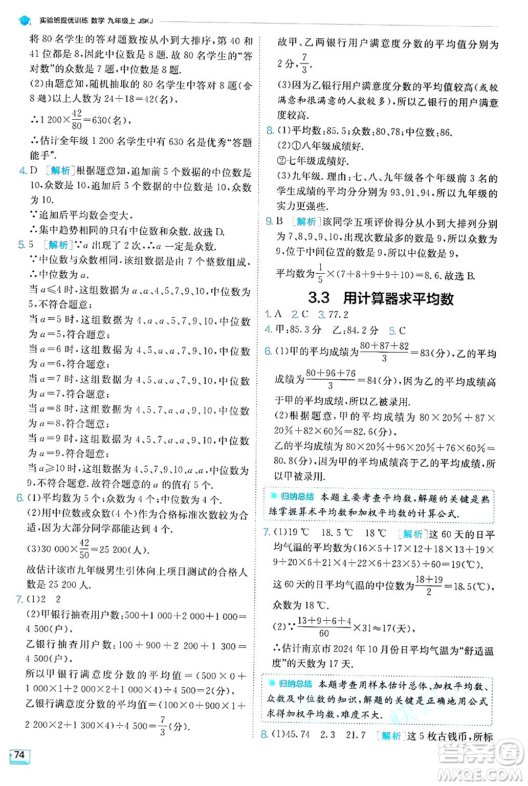 江蘇人民出版社2024年秋春雨教育實驗班提優(yōu)訓練九年級數(shù)學上冊蘇科版答案
