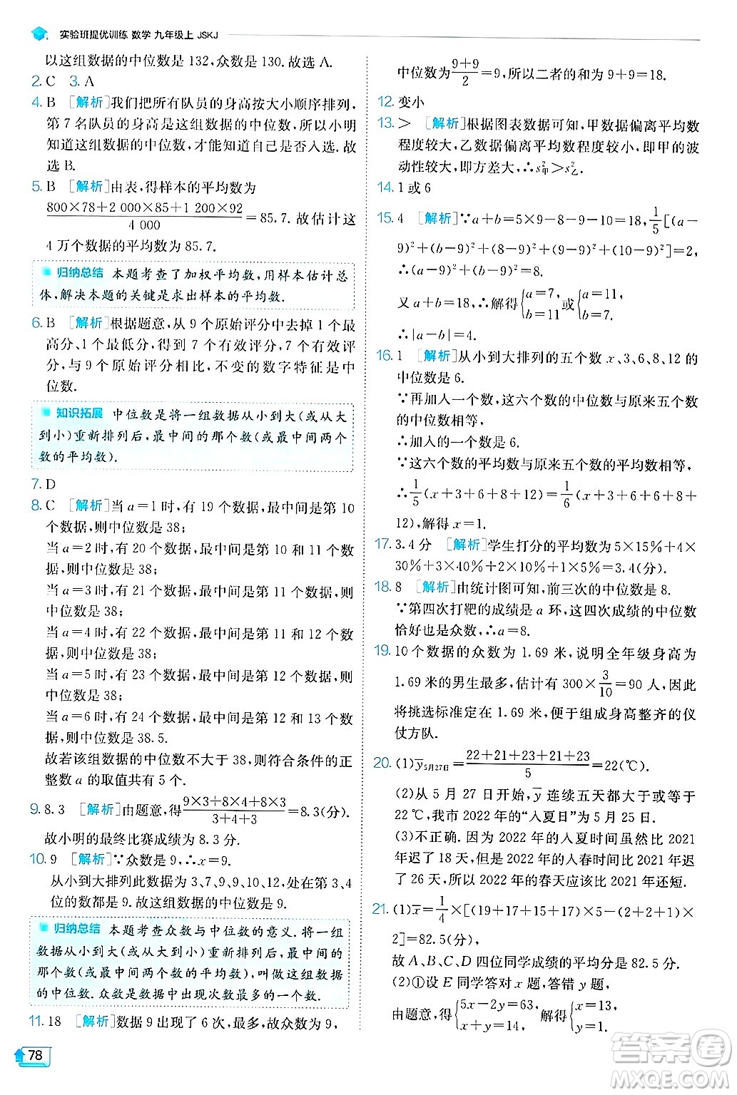 江蘇人民出版社2024年秋春雨教育實驗班提優(yōu)訓練九年級數(shù)學上冊蘇科版答案