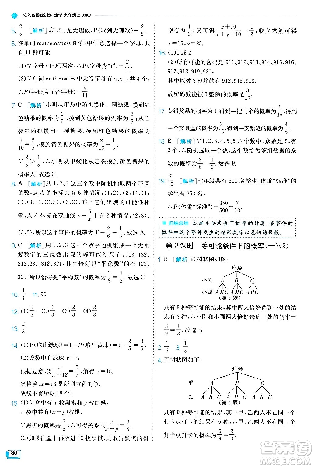 江蘇人民出版社2024年秋春雨教育實驗班提優(yōu)訓練九年級數(shù)學上冊蘇科版答案