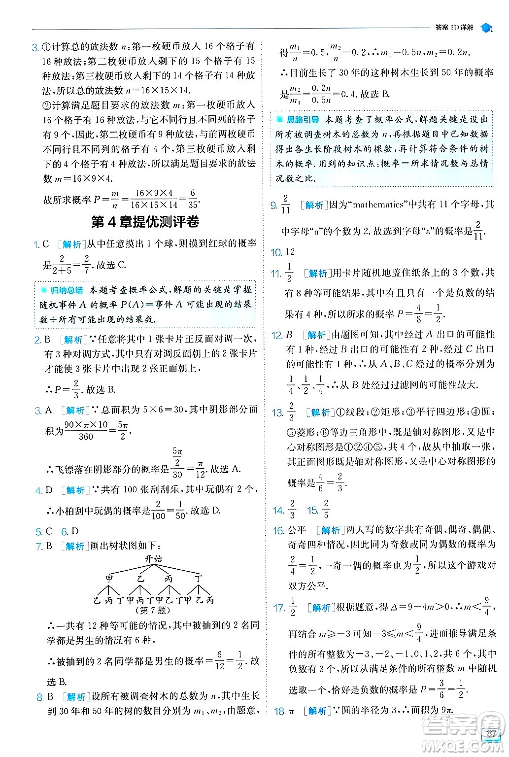 江蘇人民出版社2024年秋春雨教育實驗班提優(yōu)訓練九年級數(shù)學上冊蘇科版答案