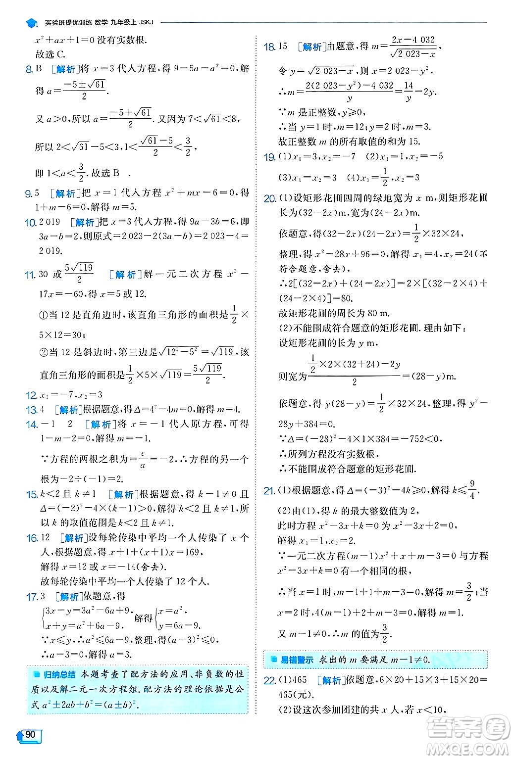 江蘇人民出版社2024年秋春雨教育實驗班提優(yōu)訓練九年級數(shù)學上冊蘇科版答案