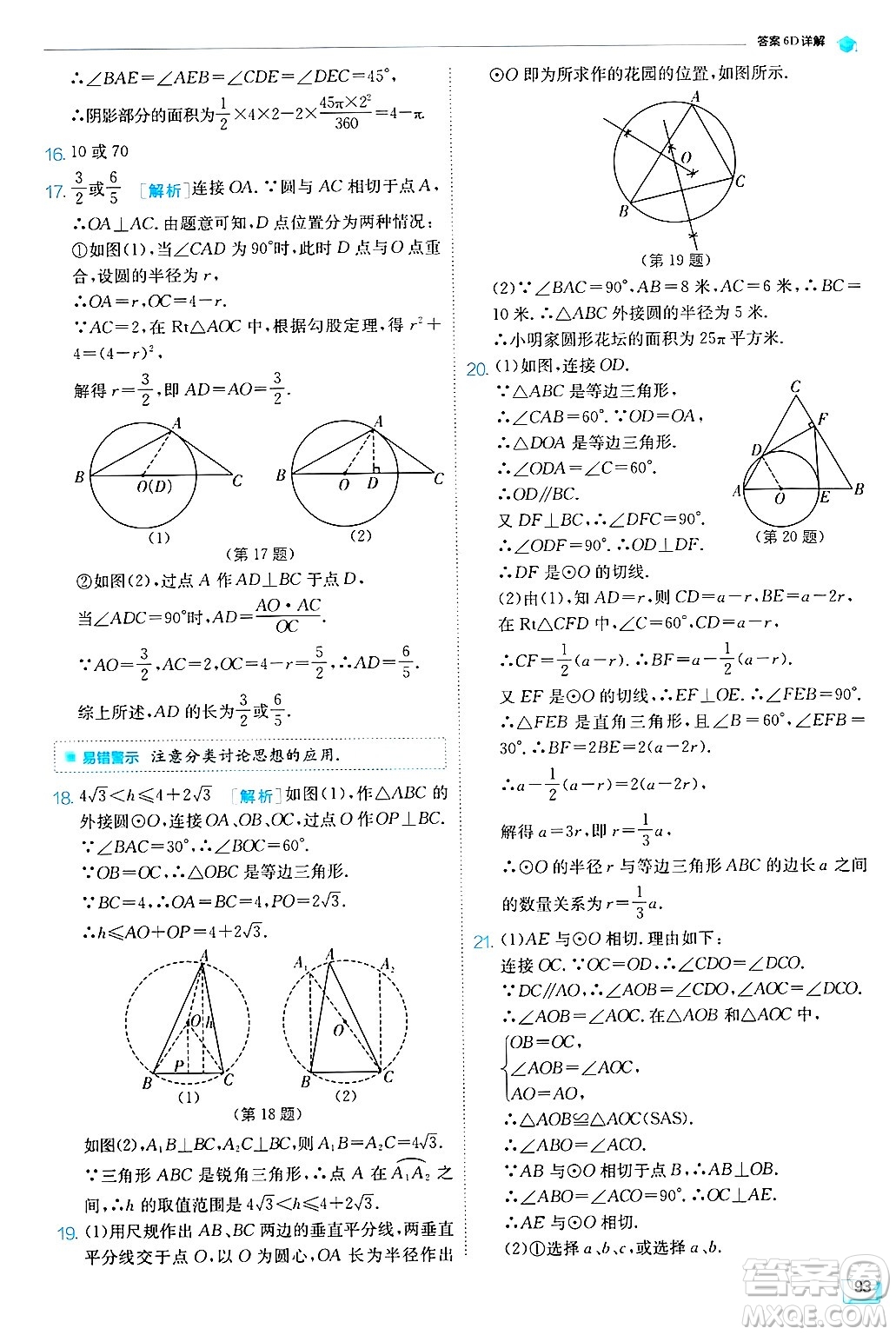 江蘇人民出版社2024年秋春雨教育實驗班提優(yōu)訓練九年級數(shù)學上冊蘇科版答案
