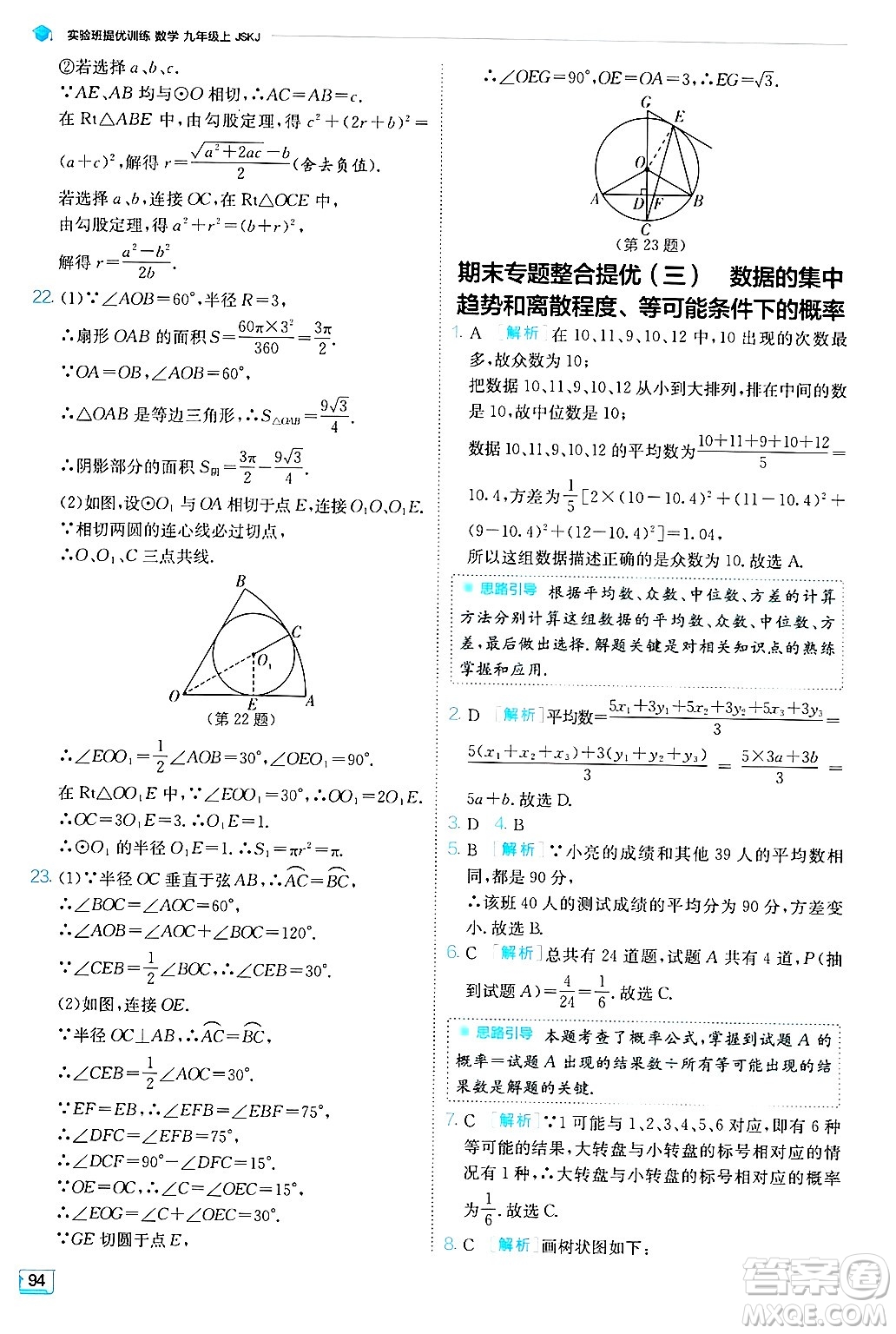 江蘇人民出版社2024年秋春雨教育實驗班提優(yōu)訓練九年級數(shù)學上冊蘇科版答案
