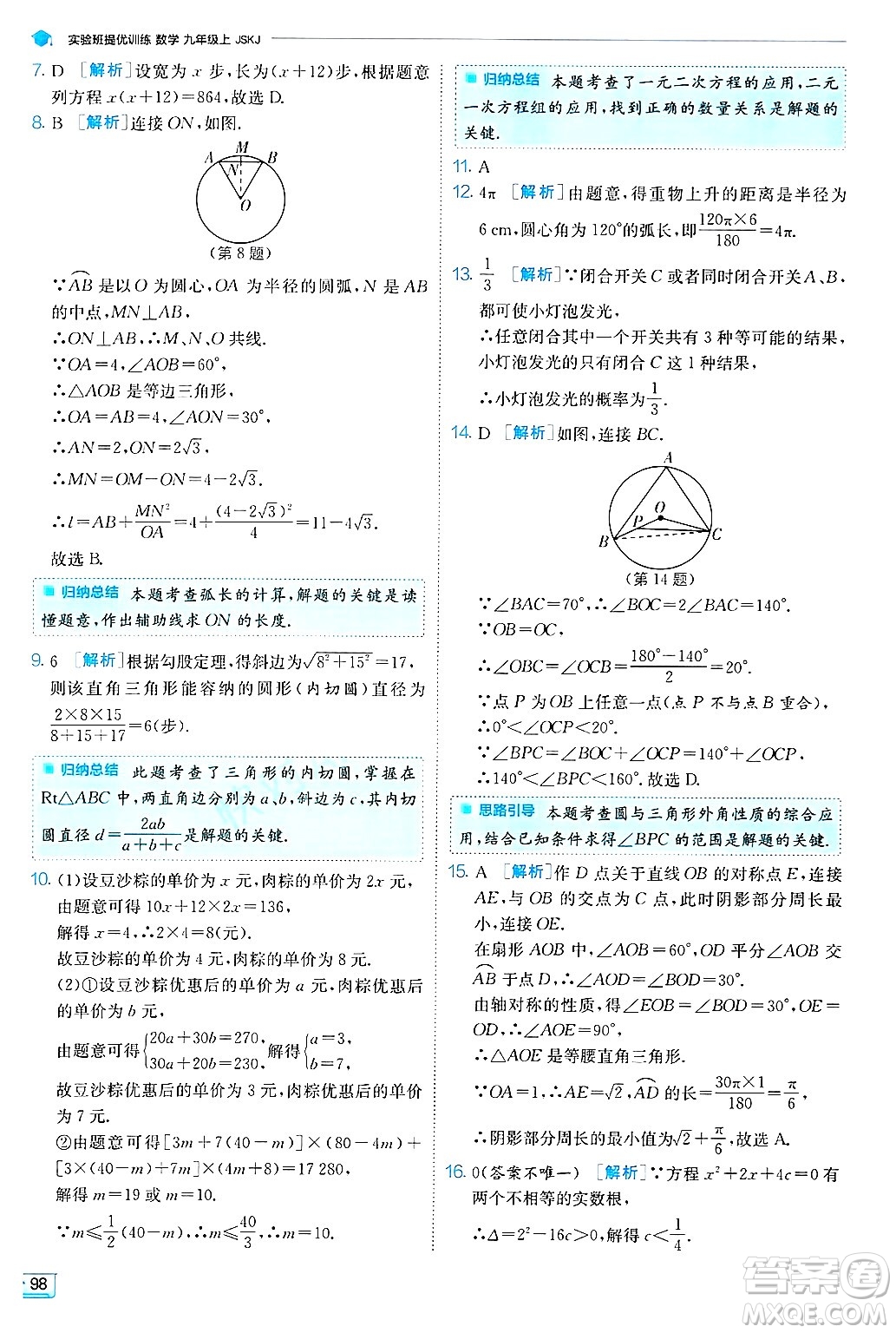 江蘇人民出版社2024年秋春雨教育實驗班提優(yōu)訓練九年級數(shù)學上冊蘇科版答案