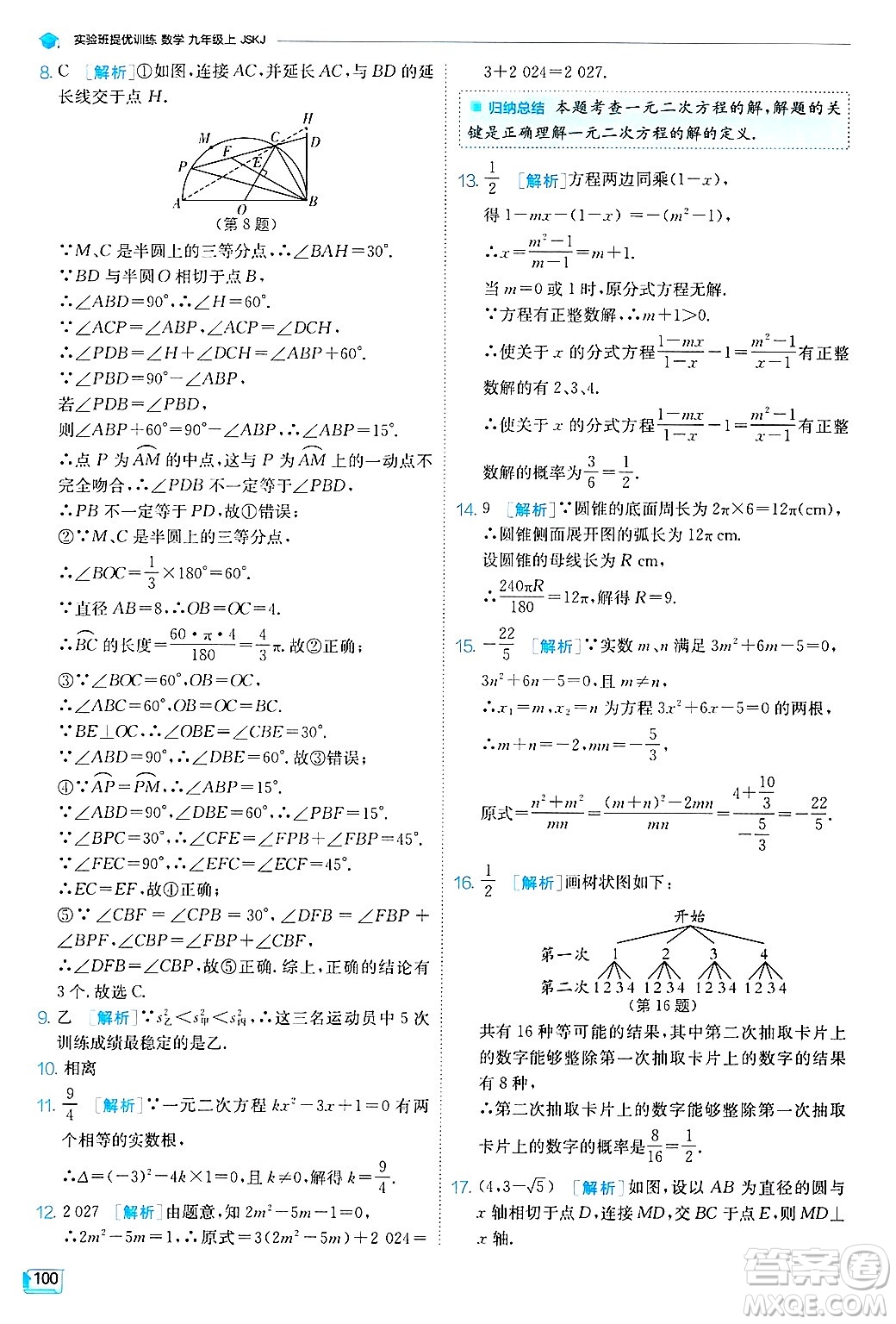 江蘇人民出版社2024年秋春雨教育實驗班提優(yōu)訓練九年級數(shù)學上冊蘇科版答案