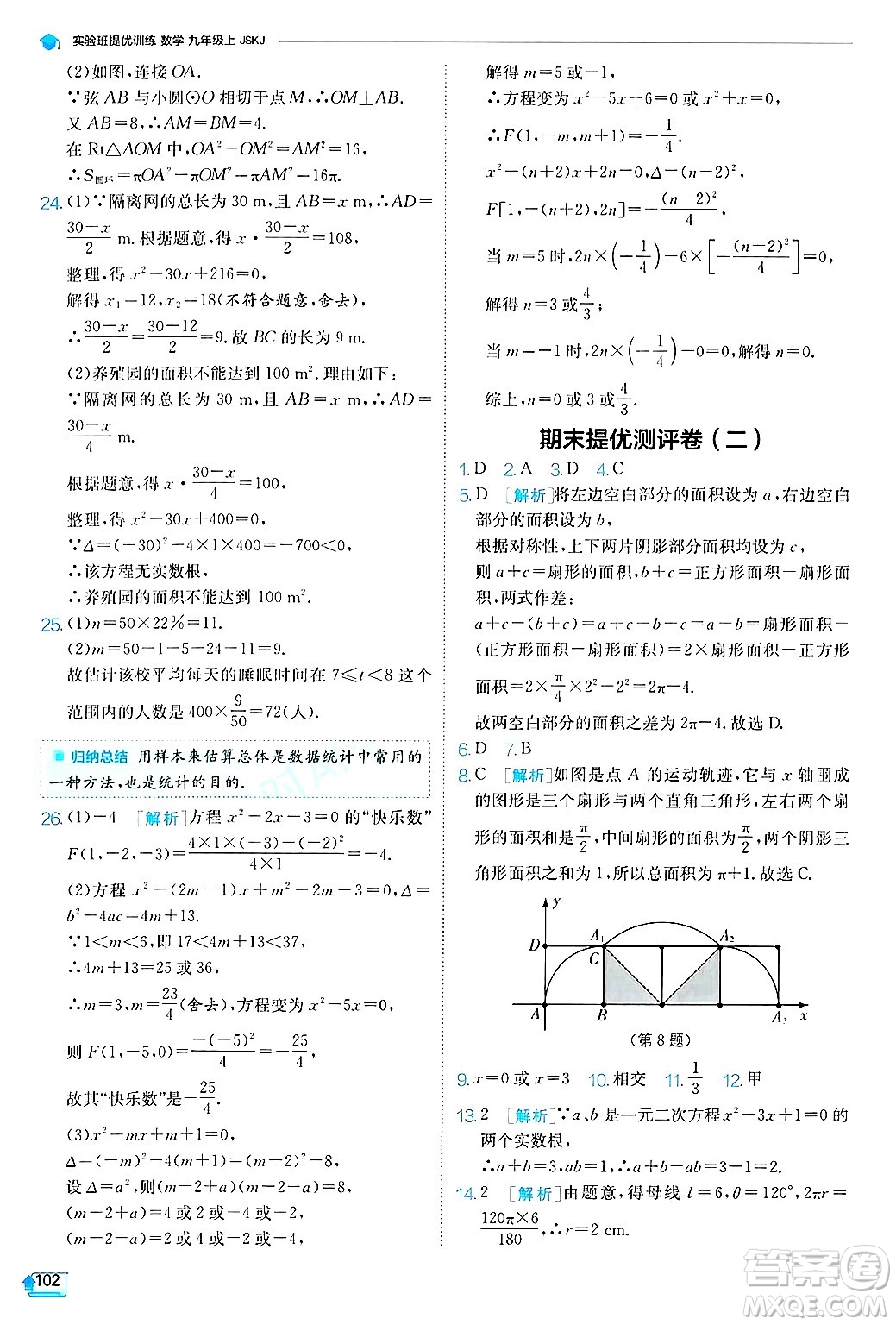 江蘇人民出版社2024年秋春雨教育實驗班提優(yōu)訓練九年級數(shù)學上冊蘇科版答案